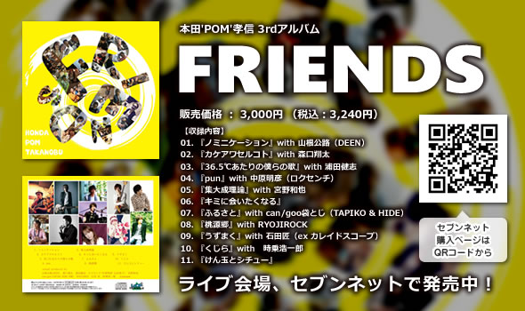 3rdアルバム『FRIENDS』セブンネット販売開始！
