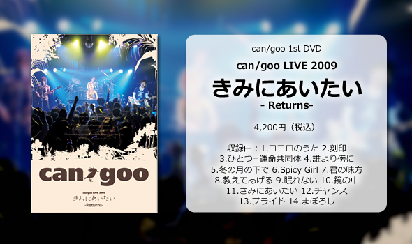 can/goo 1st DVD『can/goo LIVE 2009 きみにあいたい -Returns-』発売